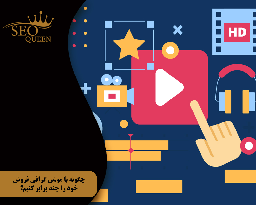 روش اول سادهسازی مفاهیم پیچیده با موشن گرافی