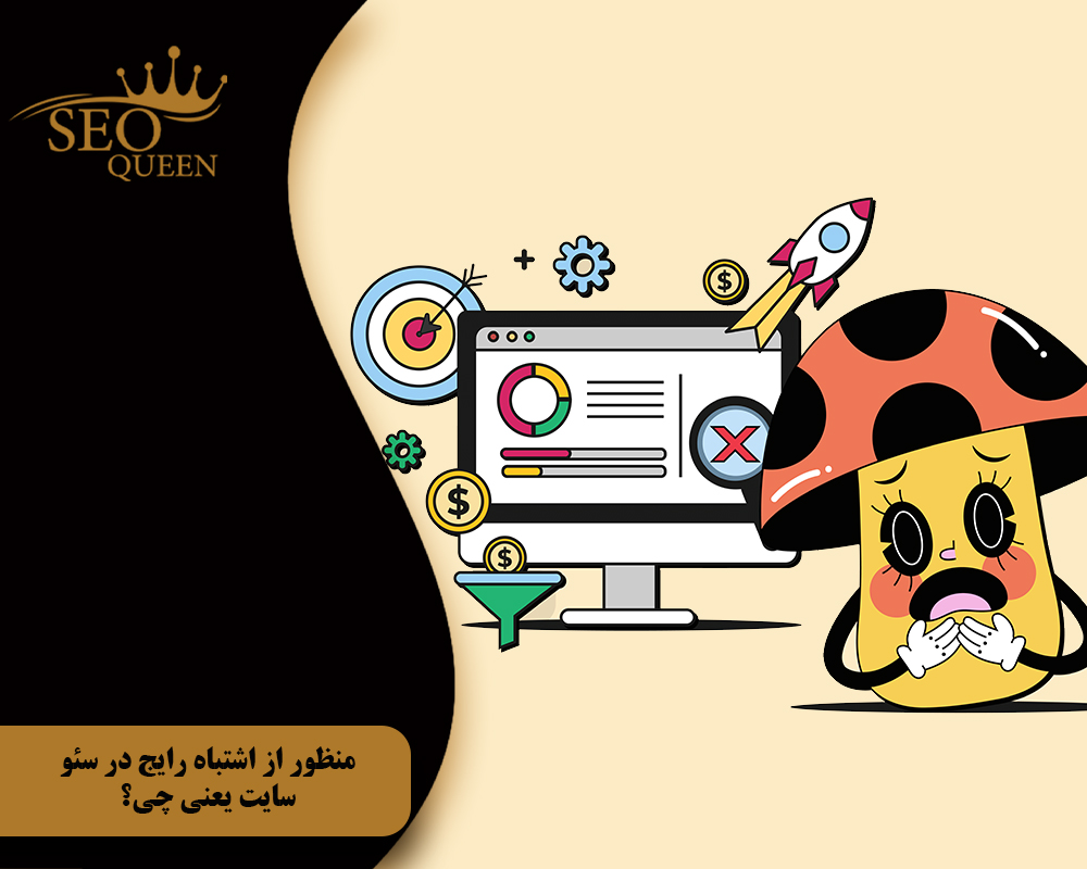 منظور از اشتباه رایج در سئو سایت یعنی چی؟