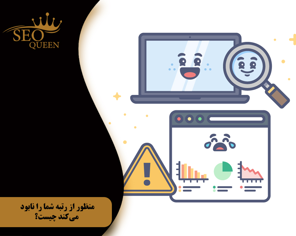 منظور از رتبه شما را نابود میکند چیست؟