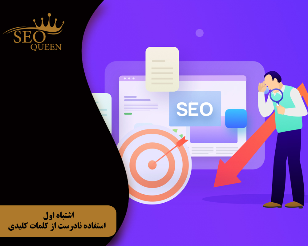 اشتباه اول استفاده نادرست از کلمات کلیدی