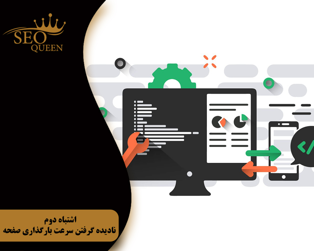 اشتباه دوم نادیده گرفتن سرعت بارگذاری صفحه