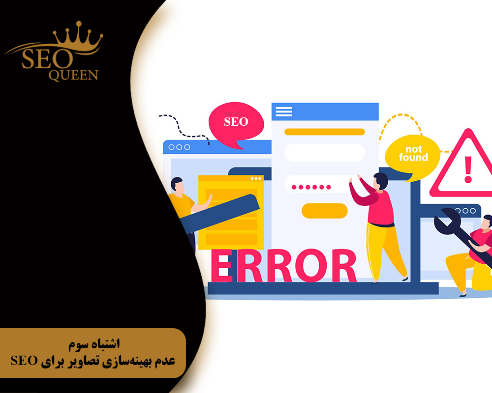 اشتباه سوم عدم بهینهسازی تصاویر برای SEO