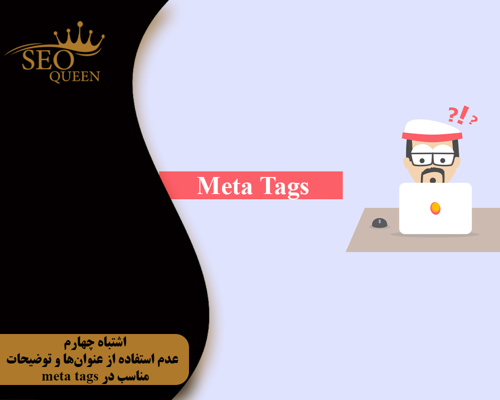 اشتباه چهارم عدم استفاده از عنوانها و توضیحات مناسب در meta tags