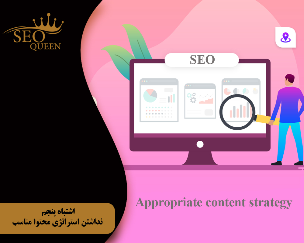 اشتباه پنجم نداشتن استراتژی محتوا مناسب