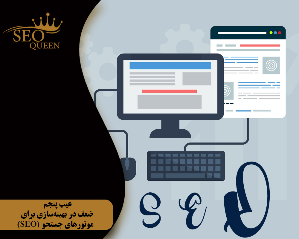 عیب پنجم ضعف در بهینهسازی برای موتورهای جستجو (SEO)