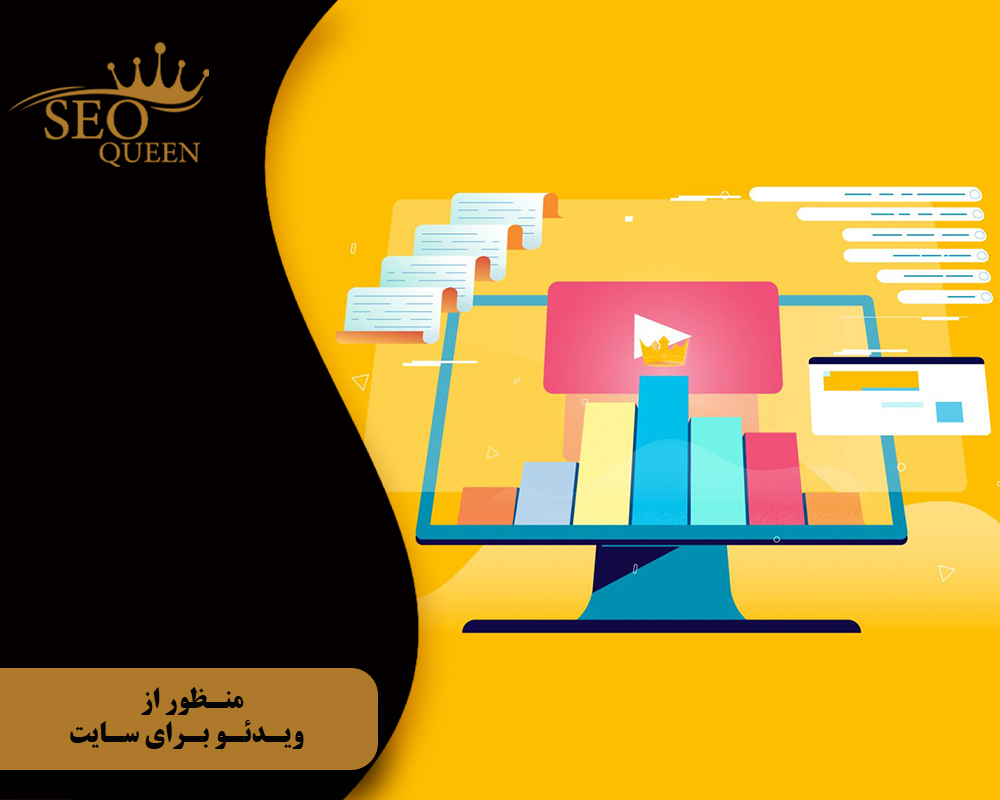 منظور از ویدئو برای سایت