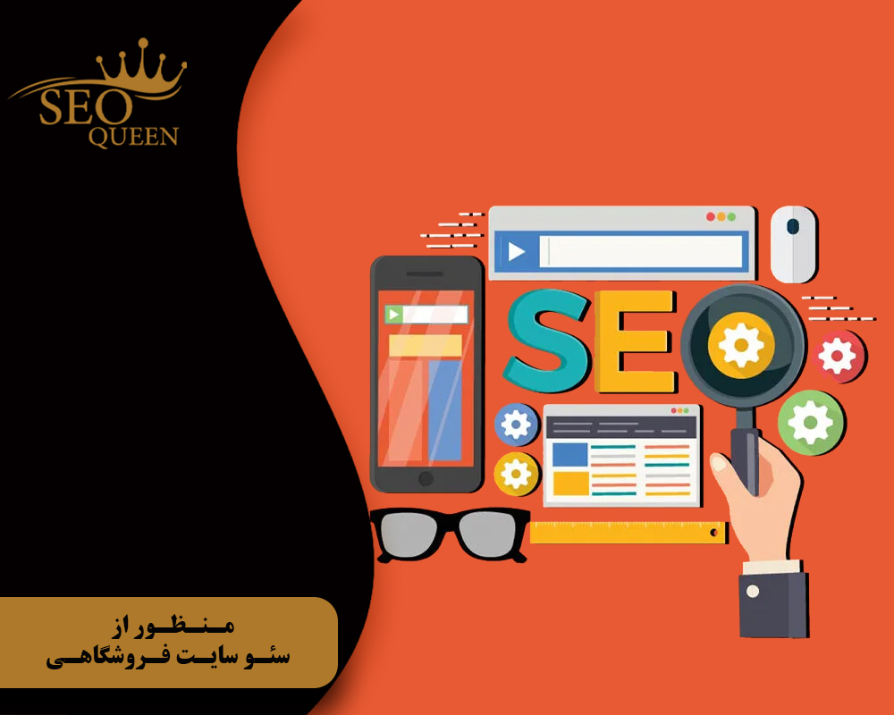 منظوراز سئو سایت فروشگاهی