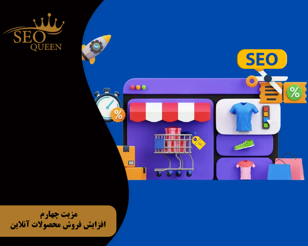 مزیت چهارم افزایش فروش محصولات آنلاین