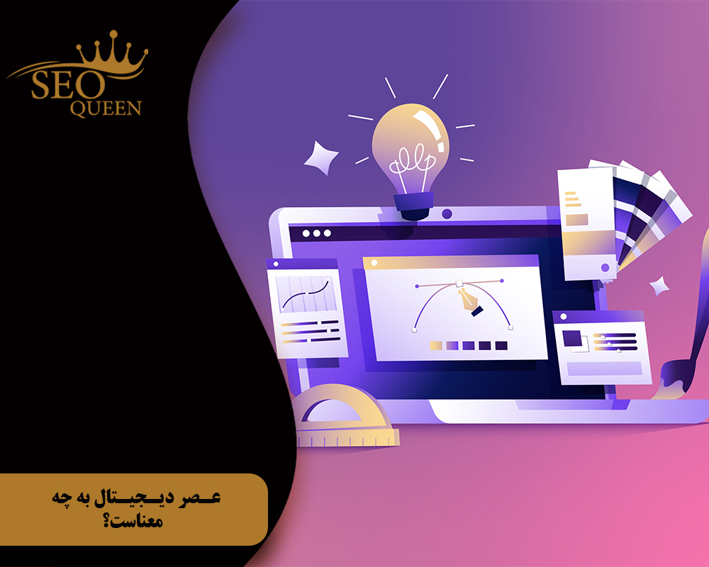 عصر دیجیتال به چه معناست؟