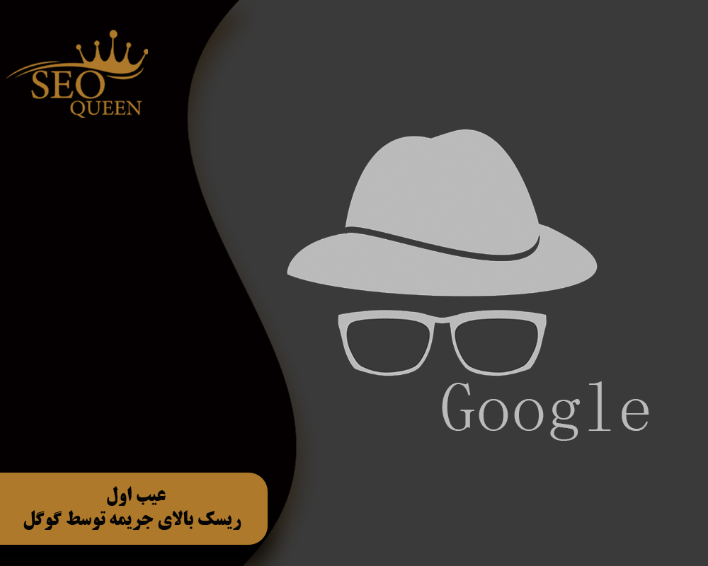 عیب اول ریسک بالای جریمه توسط گوگل
