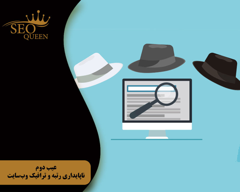 عیب دوم ناپایداری رتبه و ترافیک وبسایت