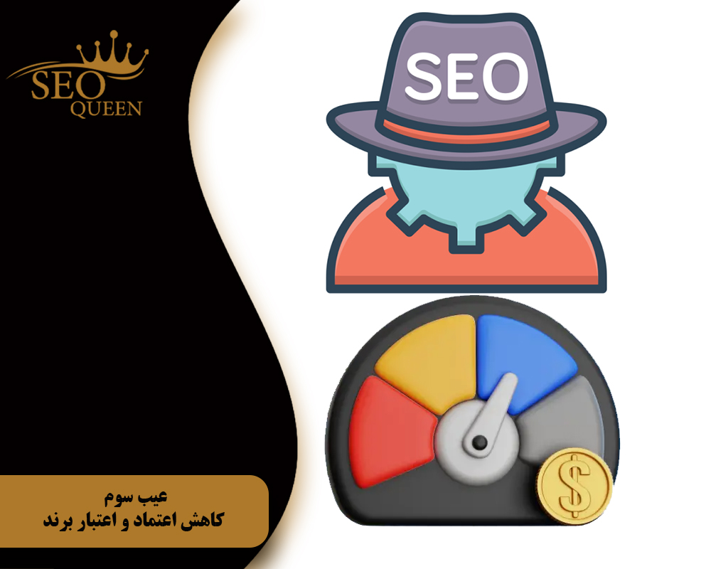 عیب سوم کاهش اعتماد و اعتبار برند