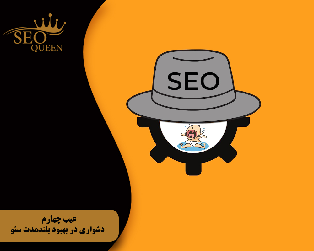 عیب چهارم دشواری در بهبود بلندمدت سئو